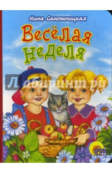 Нина Сапотницкая - Веселая неделя обложка книги Нина Сапотницкая - Веселая неделя обложка книги