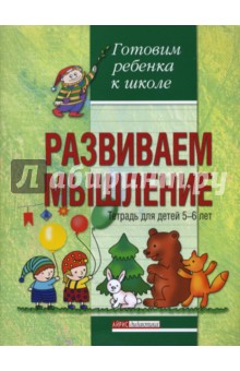 Наталия Бабкина - Развиваем мышление. Тетрадь для детей 5-6 лет обложка книги Наталия Бабкина - Развиваем мышление. Тетрадь для детей 5-6 лет обложка книги