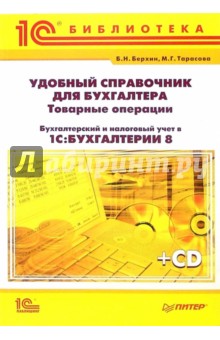 Берхин, Тарасова - Удобный справочник для бухгалтера + CD обложка книги Берхин, Тарасова - Удобный справочник для бухгалтера + CD обложка книги
