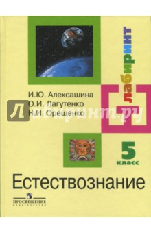 Алексашина, Лагутенко, Орещенко - Естествознание с основами экологии: 5 класс: учебник для общеобразовательных учреждений обложка книги Алексашина, Лагутенко, Орещенко - Естествознание с основами экологии: 5 класс: учебник для общеобразовательных учреждений обложка книги