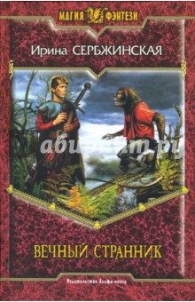 Ирина Сербжинская - Вечный странник. Фантастический роман обложка книги Ирина Сербжинская - Вечный странник. Фантастический роман обложка книги