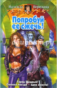 Надежда Первухина - Попробуй ее сжечь! обложка книги Надежда Первухина - Попробуй ее сжечь! обложка книги