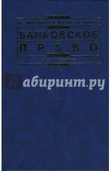 Банковское право - Хоменко, Пыхтин, Алексеева