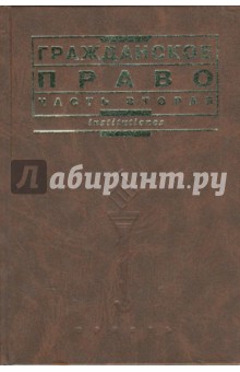 В.П. Мозолин - Гражданское право. Часть вторая обложка книги В.П. Мозолин - Гражданское право. Часть вторая обложка книги
