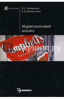 Латышова, Пантелеева - Маркетинговый анализ: инструментарий и кейсы обложка книги Латышова, Пантелеева - Маркетинговый анализ: инструментарий и кейсы обложка книги