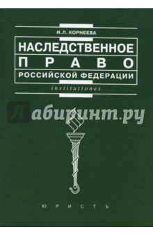 Инна Корнеева - Наследственное право Российской Федерации обложка книги Инна Корнеева - Наследственное право Российской Федерации обложка книги