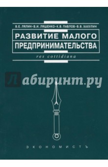 Лялин, Ляшенко, Павлов, Хахулин - Развитие малого предпринимательства: отечественный и зарубежный опыт обложка книги Лялин, Ляшенко, Павлов, Хахулин - Развитие малого предпринимательства: отечественный и зарубежный опыт обложка книги