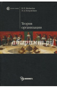 Медведев, Понуждаев - Теория организации обложка книги Медведев, Понуждаев - Теория организации обложка книги
