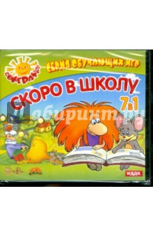 Скоро в школу 7 в 1 (7CDpc) Скоро в школу 7 в 1 (7CDpc)