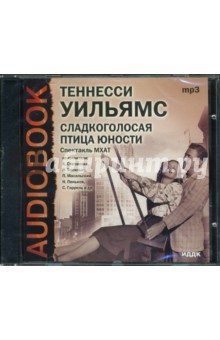Теннесси Уильямс - Сладкоголосая птица юности (CDmp3) Теннесси Уильямс - Сладкоголосая птица юности (CDmp3)