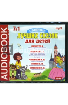 Успенский, Чуковский, Линдгрен, Андерсен - Сборник лучших сказок для детей 7 в 1 (CDmp3) Успенский, Чуковский, Линдгрен, Андерсен - Сборник лучших сказок для детей 7 в 1 (CDmp3)