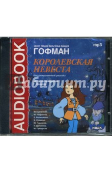 Гофман Эрнст Теодор Амадей - Королевская невеста (CDmp3) Гофман Эрнст Теодор Амадей - Королевская невеста (CDmp3)