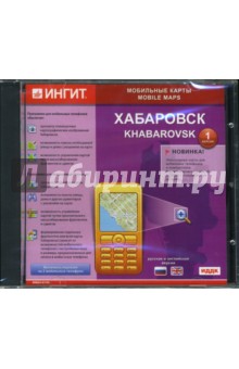 Хабаровск. Версия 1.0 (CD-ROM) Хабаровск. Версия 1.0 (CD-ROM)