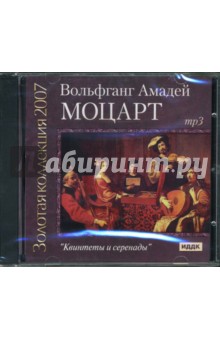 Вольфганг Моцарт - Квинтеты и серенады (CDmp3) Вольфганг Моцарт - Квинтеты и серенады (CDmp3)