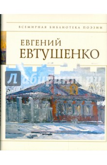 Евгений Евтушенко - Стихотворения / Евгений Евтушенко обложка книги Евгений Евтушенко - Стихотворения / Евгений Евтушенко обложка книги