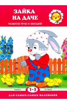 Фролова, Савушкин - Зайка на даче. Развитие речи обложка книги Фролова, Савушкин - Зайка на даче. Развитие речи обложка книги