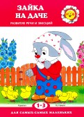 Фролова, Савушкин - Зайка на даче. Развитие речи обложка книги