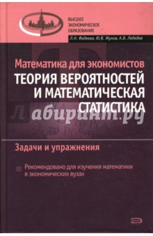 Лебедев, Фадеева, Жуков - Математика для экономистов: Теория вероятностей и математическая статистика: Задачи и упражнения обложка книги Лебедев, Фадеева, Жуков - Математика для экономистов: Теория вероятностей и математическая статистика: Задачи и упражнения обложка книги