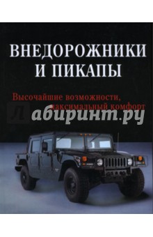 Ричард Ганн - Внедорожники и пикапы обложка книги Ричард Ганн - Внедорожники и пикапы обложка книги