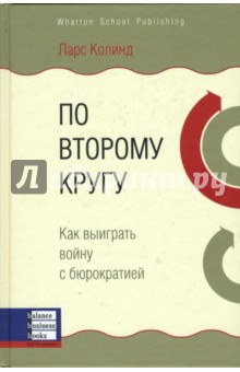 Ларс Колинд - По второму кругу обложка книги Ларс Колинд - По второму кругу обложка книги