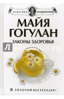 Майя Гогулан - Законы здоровья обложка книги Майя Гогулан - Законы здоровья обложка книги