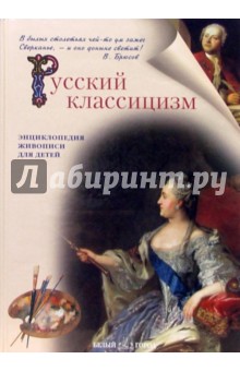Майорова, Скоков - Русский классицизм обложка книги Майорова, Скоков - Русский классицизм обложка книги