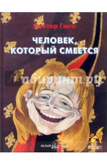 Человек, который смеется - Виктор Гюго