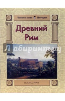 Наталия Майорова - Древний Рим обложка книги Наталия Майорова - Древний Рим обложка книги