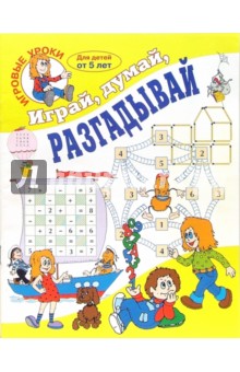 Играй, думай, разгадывай. обложка книги Играй, думай, разгадывай. обложка книги