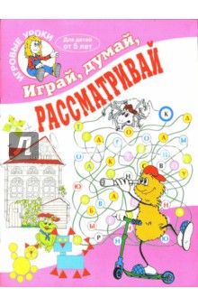 Играй, думай, рассматривай. Для детей от 5 лет обложка книги Играй, думай, рассматривай. Для детей от 5 лет обложка книги