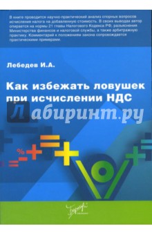 И. Лебедев - Как избежать ловушек при исчислении НДС обложка книги И. Лебедев - Как избежать ловушек при исчислении НДС обложка книги