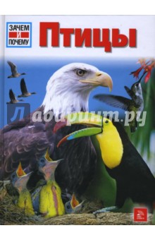 Генрих Хоершелманн - Птицы. Энциклопедия обложка книги Генрих Хоершелманн - Птицы. Энциклопедия обложка книги