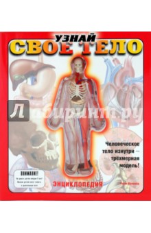 Люан Коломбо - Узнай свое тело обложка книги Люан Коломбо - Узнай свое тело обложка книги