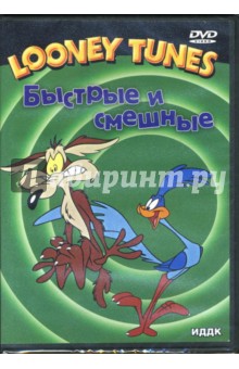 Быстрые и смешные Быстрые и смешные