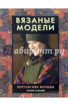 Хелен Хаманн - Вязаные модели. Перуанские мотивы обложка книги Хелен Хаманн - Вязаные модели. Перуанские мотивы обложка книги