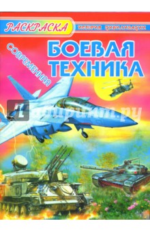 Современная боевая техника обложка книги Современная боевая техника обложка книги