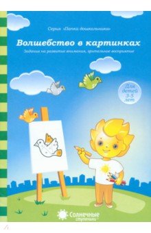 Волшебство в картинках: Задания на развитие внимания, зрительное восприятие. Солнечные ступеньки