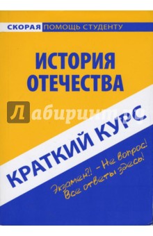 Карпухина, Гаврилова - Краткий курс по истории Отечества обложка книги Карпухина, Гаврилова - Краткий курс по истории Отечества обложка книги
