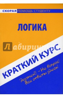 Краткий курс по логике: Учебное пособие