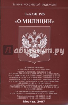 Закон РФ "О милиции" обложка книги Закон РФ "О милиции" обложка книги