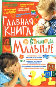 Татьяна Тележникова - Главная книга о вашем малыше обложка книги Татьяна Тележникова - Главная книга о вашем малыше обложка книги