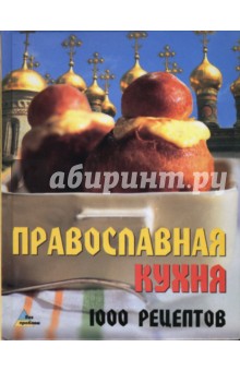 Игорь Киреевский - Православная кухня: 1000 рецептов обложка книги Игорь Киреевский - Православная кухня: 1000 рецептов обложка книги