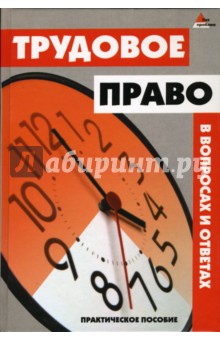 Марина Губенко - Трудовое право в вопросах и ответах. Практическое пособие обложка книги Марина Губенко - Трудовое право в вопросах и ответах. Практическое пособие обложка книги