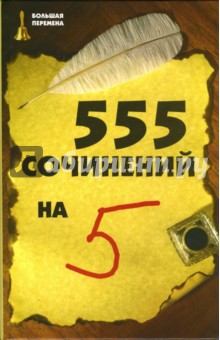 555 сочинений на 5 обложка книги 555 сочинений на 5 обложка книги