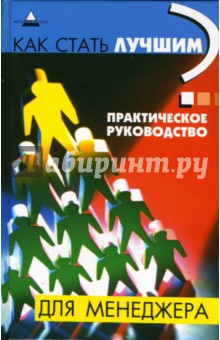 Юрий Пинкин - Как стать лучшим? Практическое руководство для менеджера обложка книги Юрий Пинкин - Как стать лучшим? Практическое руководство для менеджера обложка книги