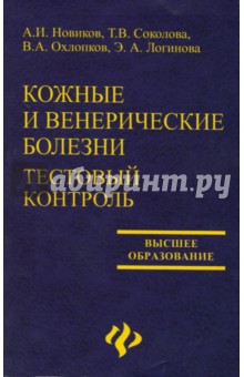 Новиков, Охлопков, Логинова, Соколова - Кожные и венерические болезни. Тестовый контроль: учебное пособие обложка книги Новиков, Охлопков, Логинова, Соколова - Кожные и венерические болезни. Тестовый контроль: учебное пособие обложка книги
