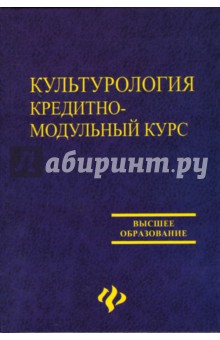 Культурология. Кредитно-модульный курс - Лихвар, Подольская, Погорелый