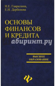 Гаврилина, Дербенева - Основы финансов и кредита обложка книги Гаврилина, Дербенева - Основы финансов и кредита обложка книги