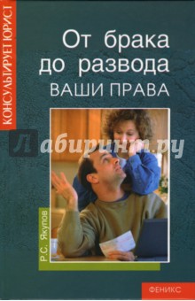 Рустам Якупов - От брака до развода. Ваши права обложка книги Рустам Якупов - От брака до развода. Ваши права обложка книги