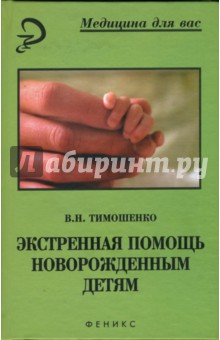 В. Тимошенко - Экстренная помощь новорожденным детям: Учебное пособие обложка книги В. Тимошенко - Экстренная помощь новорожденным детям: Учебное пособие обложка книги